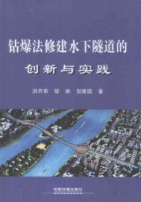 洪开荣，邹翀，贺维国著 — 钻爆法修建水下隧道的创新与实践