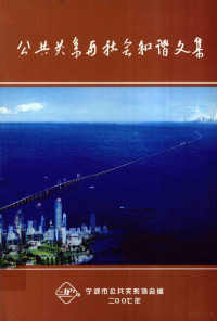 宁波市公共关系协会编 — 公共关系与社会和谐文集