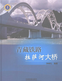 孙树礼编著, 孙树礼编著, 孙树礼, 孙树礼, 1961- — 青藏铁路拉萨河大桥