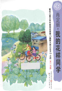 肖定丽著, 肖定丽, 1965- author, 肖定丽[著, 肖定丽 — 我的花样同学