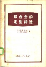 （苏）克雷莫夫（В.В.Крымов），（苏）维什克瓦尔柯（Г.С.Выщкварко）著；关中原译 — 镁合金的定型铸造