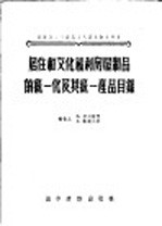 （苏）普列谢莫，（苏）谢连齐斯合著；陈富权译 — 居住和文化福利房屋制品的统一化及其统一产品目录