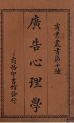 （日）井关十二郎著；唐开斌译述 — 广告心理学