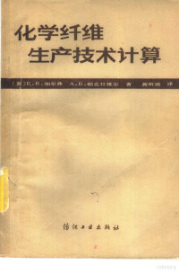 （苏）Е.В.加尔弗，（苏）А.Б.帕克什维尔著，蒋昕培译 — 化学纤维生产技术计算