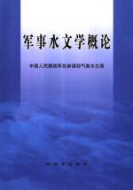 中国人民解放军总参谋部气象水文局 — 军事水文学概论
