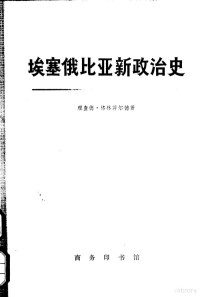 理查德·格林菲尔德著；钟槐译 — 埃塞俄比亚新政治史 下