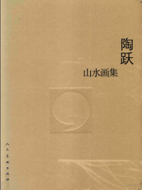 陶跃绘, Tao yue, 陶跃, 陶跃, 1949-, 陶跃绘, 陶跃 — 陶跃山水画集