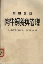 Lawrie，R.A.著；刘苹华译 — 肉牛饲养与管理
