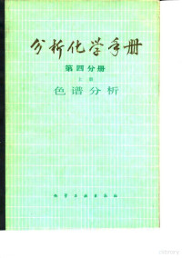 成都科学技术大学分析化学教研室编 — 分析化学手册 第4分册 上 色谱分析