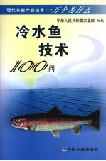 中华人民共和国农业部组编 — 冷水鱼技术100问