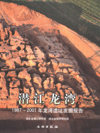 Pdg2Pic, 湖北省潜江博物馆，湖北省荆州博物馆编 — 潜江龙湾 1987-2001年龙湾遗址发掘报告 excavation report of the Longwan site 1987-2001