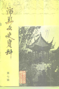 中国人民政治协商会议江苏省沛县委员会文史资料研究委员会编 — 沛县文史资料 第7辑