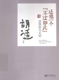 胡适著, 胡适, (1891-1962) — 还他一个“不过如此” 谈国故与文明