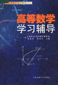 上海杉达学院数学教研室，孙薇荣，陈慧玉主编, 孙薇荣, 陈慧玉主编, 孙薇荣, 陈慧玉, 孫薇榮 — 高等数学学习辅导