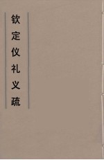 乾隆朝官 — 钦定仪礼义疏 10