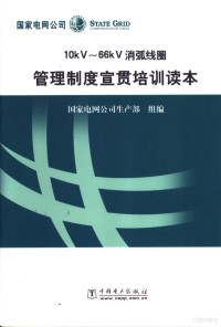 国家电网公司生产部组编, 国家电网公司生产部组编, 国家电网公司 — 10kV-66kV消弧线圈管理制度宣贯培训读本