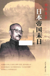 《国家人文历史》杂志社主编, <国家人文历史>杂志社主编, 国家人文历史杂志社 — 日本帝国末日