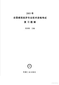 张国栋主编 — 2003年全国建筑经济专业技术资格考试复习题解