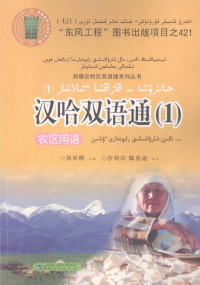 刘长明主编；沙布尔，陈兆远编著 — 汉哈双语通 1 农区用语