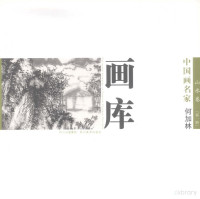 刘红主编, 姚鸣京, 1959-, 林海鈡, 1968-, 张志民, 1956-, 张捷, 1963-, 明瓒, 1963- — 中国画名家画库 山水卷 第1辑 何加林