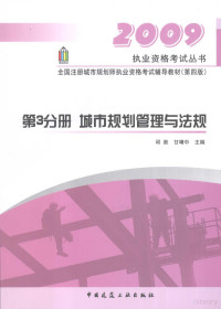 邱跃，甘靖中主编, 邱跃, 甘靖中主编, 甘靖中, Gan jing zhong, 邱跃 — 2009执业资格考试丛书 第3分册 城市规划管理与法规