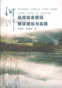 刘俊萍，畅明琦著, 刘俊萍, 畅明琦著, 刘俊萍, 畅明琦 — 河川径流信息密码解读理论与实践