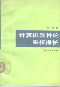 应明著 — 计算机软件的版权保护