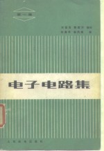 刘德高 陈国芹 — 电子电路集 第一集