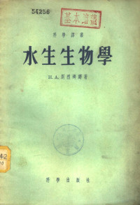 （苏）别烈齐娜（Н.А.Березина）著；章宗涉译 — 水生生物学