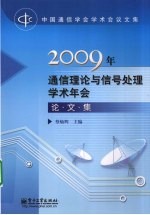 蔡灿辉编著 — 2009年通信理论与信号处理学术年会论文集