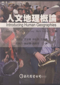 PaulCloke，PhilipCrang，MarkGoodwin编；王志弘，李延辉，余佳玲等译 — 人文地理概论