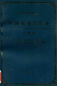 中共江苏省委农村工作部等编 — 14263070