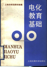 上海市师范教研室编, 上海市师范教研室编, 上海市师范教研室 — 电化教育基础