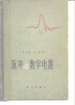密尔曼，J.，塔伯，H.著；杨龙生等译 — 脉冲与数字电路