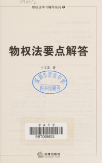 王宝发著, Wang Baofa zhu, 王宝发著, 王宝发 — 物权法要点解答