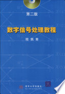 程佩青编著, 程佩青[编著, 程佩青, 程佩青, (计算机) — 数字信号处理教程 第2版