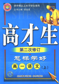 薛金星丛书主编, 刘晓艳, 左传海主编, 刘晓艳, 左传海 — 怎样学好高一语文 上 第二次修订 供中等以上水平学生使用