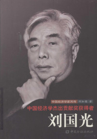 邓加荣著, Deng Jiarong zhu, 邓加荣著, 邓加荣 — 中国经济学杰出贡献奖获得者 刘国光传