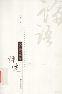 卞朝宁著, Bian Chaoning zhu, 卞朝宁, author — 《论语》事件评述