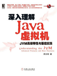 周志明著, 周志明著, 周志明 — 深入理解Java虚拟机 JVM高级特性与最佳实践