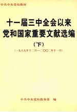 中共中央党校教务部编 — 十一届三中全会以来党和国家重要文献选编 下 修订本