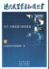 汪致远总主编；陈冀胜分卷主编, 陈冀胜主编,总装备部电子信息基础部编, 陈冀胜, 总装备部电子信息基础部, 主编陈冀胜, 陈冀胜 — 化学、生物武器与防化装备