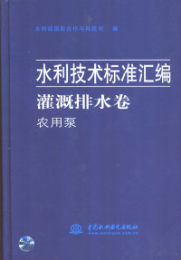 冯广志主编；水利部国际合作与科技司编 — 水利技术标准汇编 灌溉排水卷 农用泵