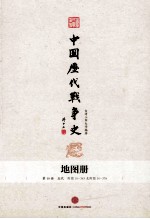 台湾三军大学编著 — 中国历代战争史 地图册 第8册 上