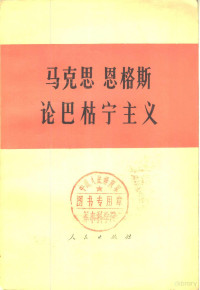 马克思，恩格斯著；中共中央马克思恩格斯列宁斯大林著作编译局编 — 马克思恩格斯论巴枯宁主义