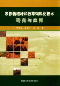 李传友，王晓平，玉柱著, 李传友 (1965-), 李传友,王晓平,玉柱著 — 农作物秸秆和牧草饲料化技术研究与应用