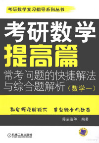 陈启浩等编著, 陈启浩等编著, 陈启浩 — 考研数学提高篇常考问题的快捷解法与综合题解析 数学一