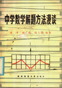 李平等编 — 中学数学解题方法漫谈