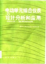 重庆工业自动化仪表研究所编 — 电动单元组合仪表的设计分析和应用