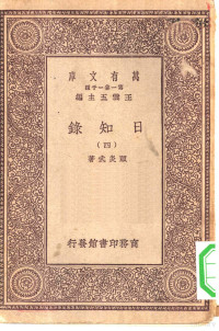 总编纂者王云五顾炎武著 — 万有文库第一集一千种日知录 4